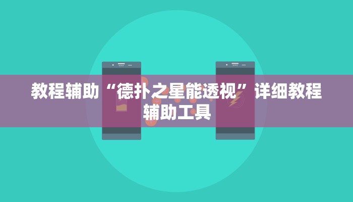 教程辅助“德州wepoker作弊透视开挂辅助挂”开挂辅助详细步骤