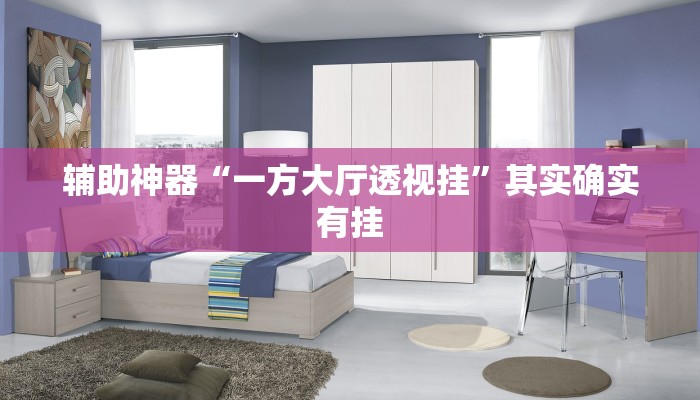 辅助神器“一方大厅透视挂”其实确实有挂 辅助神器“一方大厅透视挂”其实确实有挂