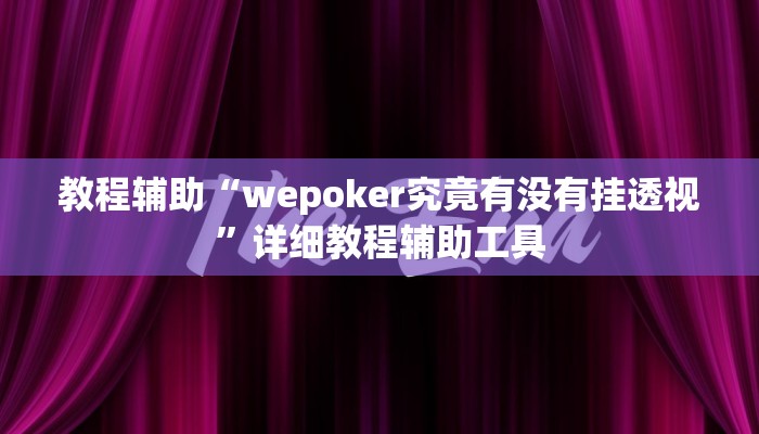 教程辅助“wepoker究竟有没有挂透视”详细教程辅助工具 教程辅助“wepoker究竟有没有挂透视”详细教程辅助工具