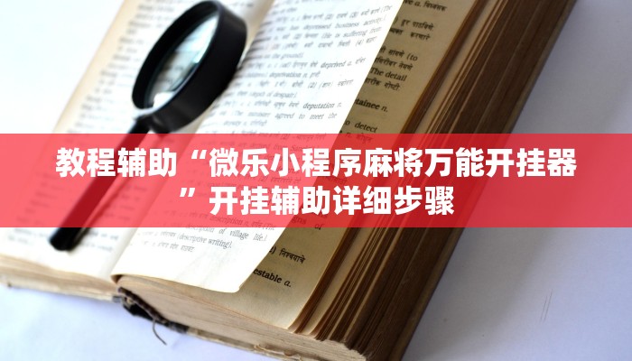 教程辅助“微乐小程序麻将万能开挂器”开挂辅助详细步骤