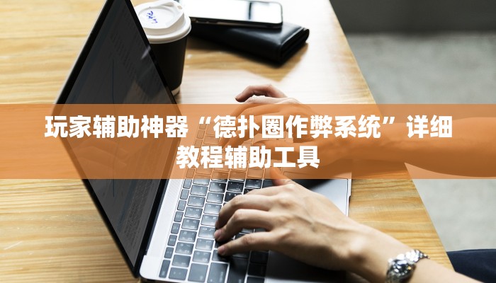 玩家辅助神器“德扑圈作弊系统”详细教程辅助工具