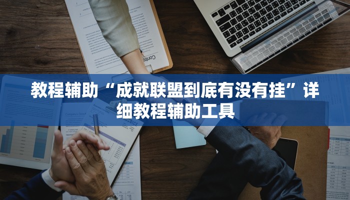 教程辅助“成就联盟到底有没有挂”详细教程辅助工具