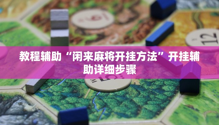 教程辅助“闲来麻将开挂方法”开挂辅助详细步骤