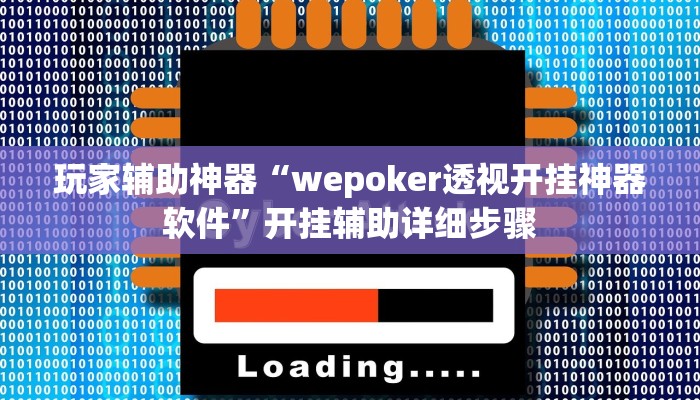 玩家辅助神器“wepoker透视开挂神器软件”开挂辅助详细步骤
