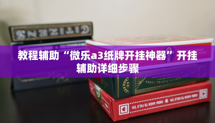 教程辅助“微乐a3纸牌开挂神器”开挂辅助详细步骤