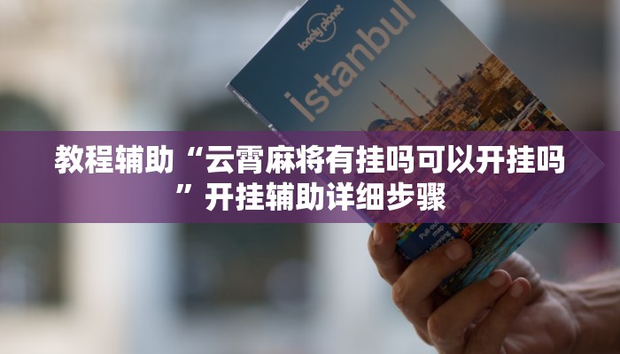 教程辅助“云霄麻将有挂吗可以开挂吗”开挂辅助详细步骤