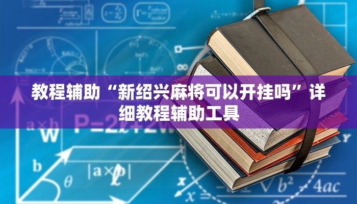教程辅助“新绍兴麻将可以开挂吗”详细教程辅助工具