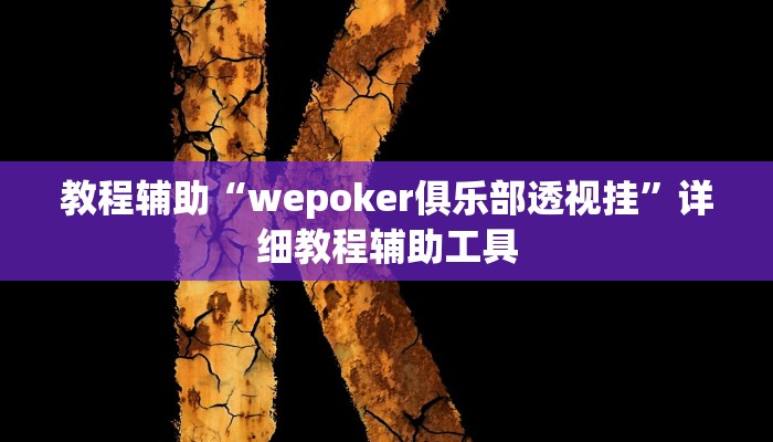 教程辅助“wepoker俱乐部透视挂”详细教程辅助工具