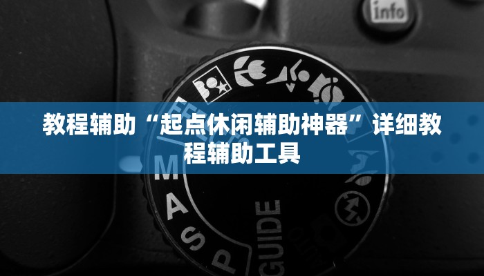 教程辅助“起点休闲辅助神器”详细教程辅助工具