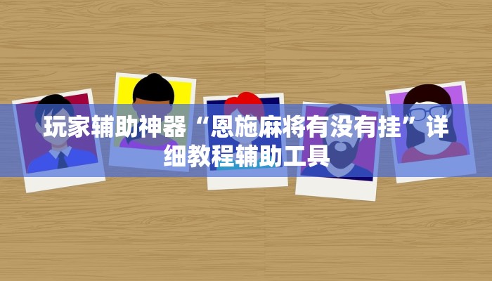 玩家辅助神器“恩施麻将有没有挂”详细教程辅助工具
