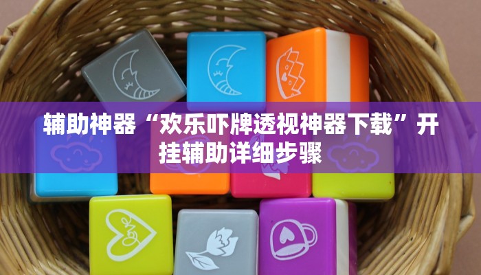 辅助神器“欢乐吓牌透视神器下载”开挂辅助详细步骤