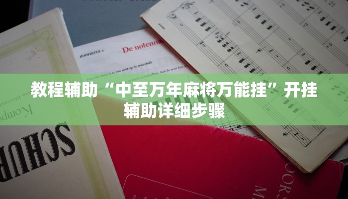 教程辅助“中至万年麻将万能挂”开挂辅助详细步骤