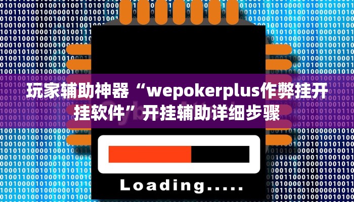 玩家辅助神器“wepokerplus作弊挂开挂软件”开挂辅助详细步骤