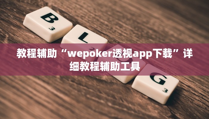教程辅助“wepoker透视app下载”详细教程辅助工具