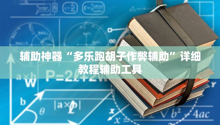 辅助神器“多乐跑胡子作弊辅助”详细教程辅助工具