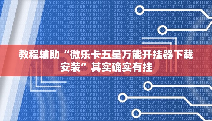 教程辅助“微乐卡五星万能开挂器下载安装”其实确实有挂