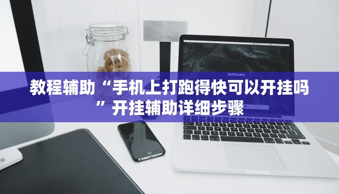 教程辅助“手机上打跑得快可以开挂吗”开挂辅助详细步骤