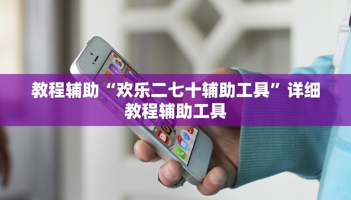 教程辅助“欢乐二七十辅助工具”详细教程辅助工具