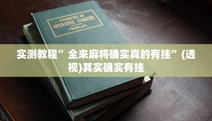 实测教程”全来麻将确实真的有挂”(透视)其实确实有挂