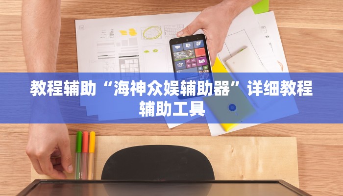 教程辅助“海神众娱辅助器”详细教程辅助工具