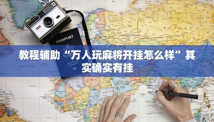 教程辅助“万人玩麻将开挂怎么样”其实确实有挂