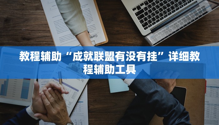 教程辅助“成就联盟有没有挂”详细教程辅助工具