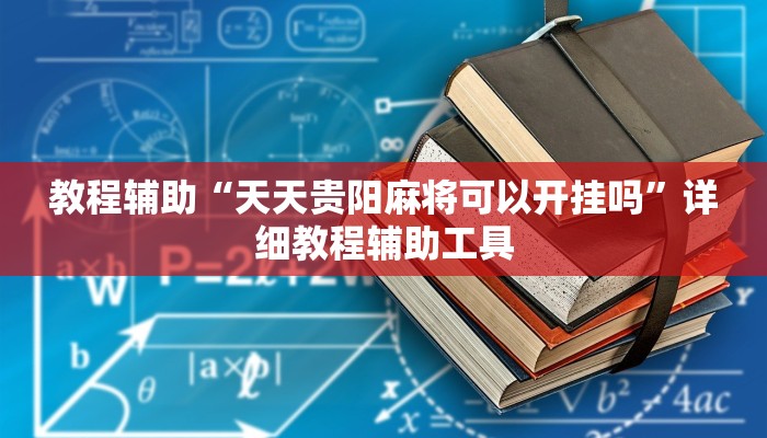 教程辅助“天天贵阳麻将可以开挂吗”详细教程辅助工具