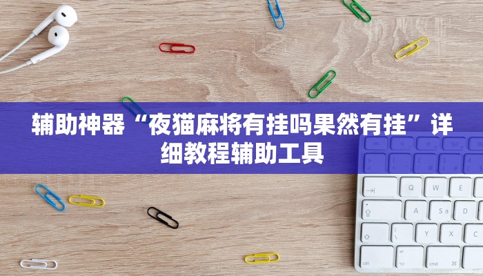 辅助神器“夜猫麻将有挂吗果然有挂”详细教程辅助工具