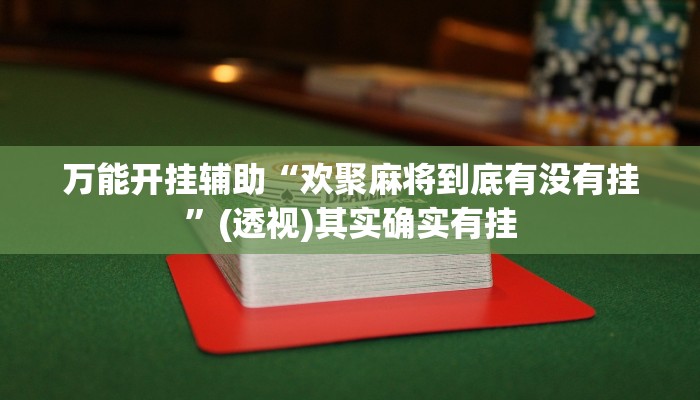 万能开挂辅助“欢聚麻将到底有没有挂”(透视)其实确实有挂