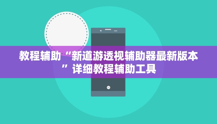 教程辅助“新道游透视辅助器最新版本”详细教程辅助工具
