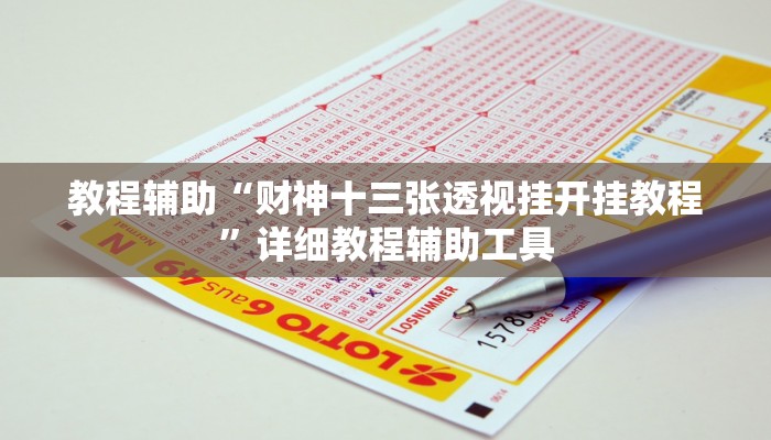 教程辅助“财神十三张透视挂开挂教程”详细教程辅助工具