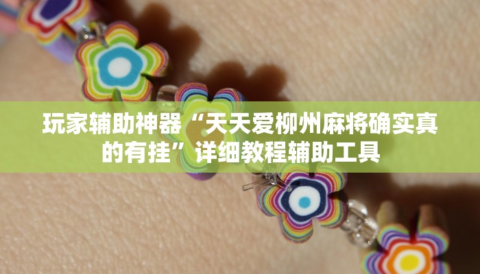 玩家辅助神器“天天爱柳州麻将确实真的有挂”详细教程辅助工具