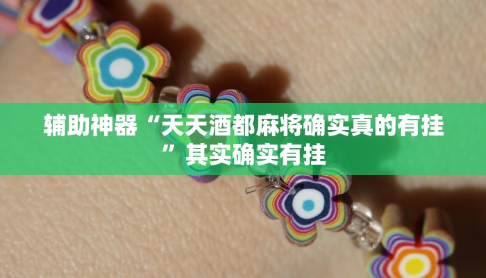 辅助神器“天天酒都麻将确实真的有挂”其实确实有挂