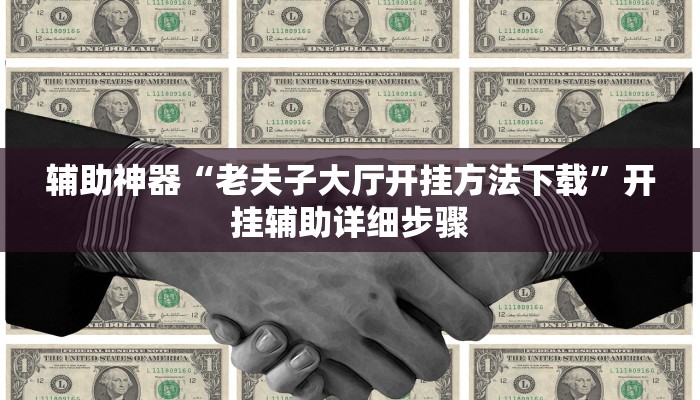 辅助神器“老夫子大厅开挂方法下载”开挂辅助详细步骤
