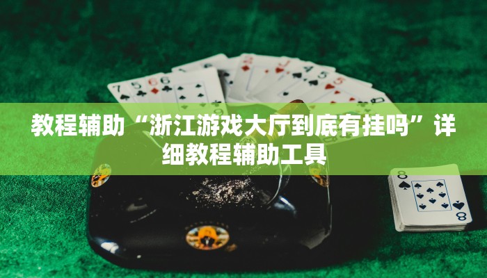 教程辅助“浙江游戏大厅到底有挂吗”详细教程辅助工具