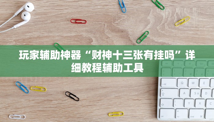 玩家辅助神器“财神十三张有挂吗”详细教程辅助工具