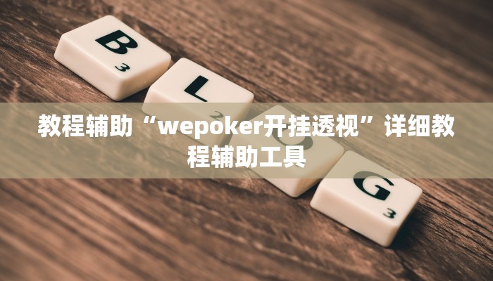 教程辅助“wepoker开挂透视”详细教程辅助工具
