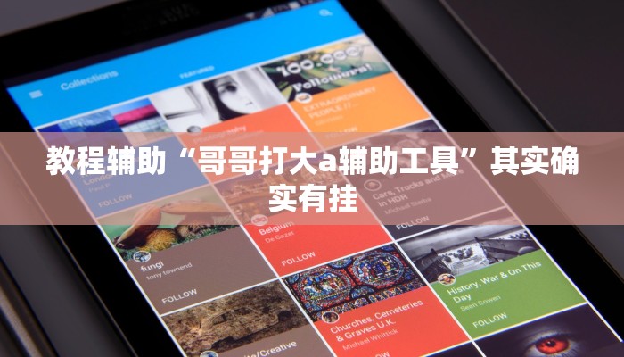 教程开挂辅助“威信茶馆跑得快开挂器”(透视)其实确实有挂