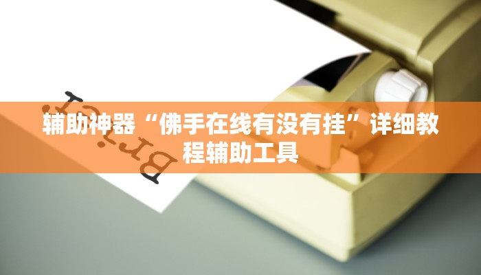 辅助神器“佛手在线有没有挂”详细教程辅助工具