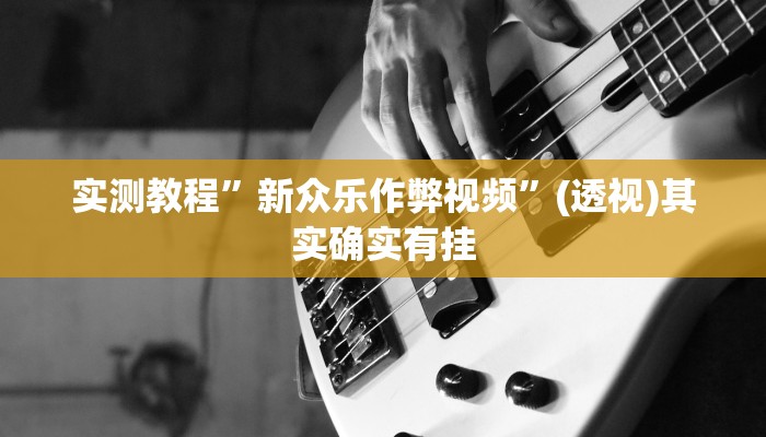 实测教程”新众乐作弊视频”(透视)其实确实有挂
