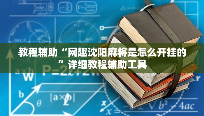 教程辅助“网趣沈阳麻将是怎么开挂的”详细教程辅助工具