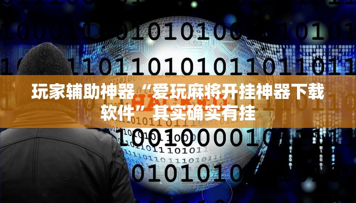 玩家辅助神器“爱玩麻将开挂神器下载软件”其实确实有挂