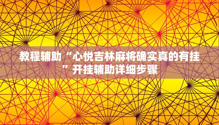 教程辅助“心悦吉林麻将确实真的有挂”开挂辅助详细步骤
