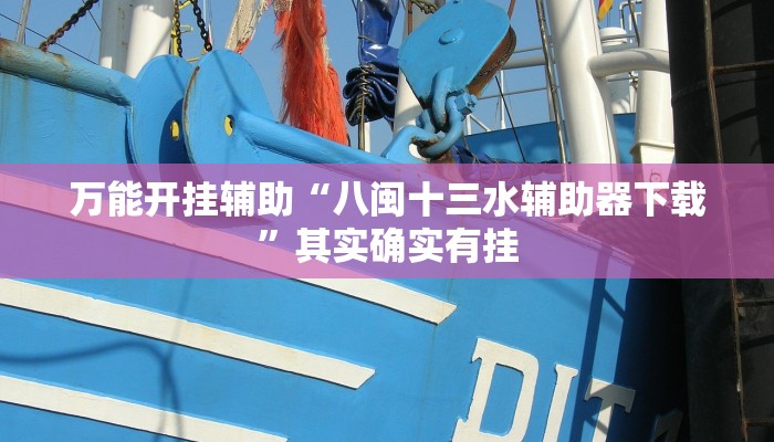 万能开挂辅助“八闽十三水辅助器下载”其实确实有挂