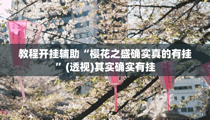 教程开挂辅助“樱花之盛确实真的有挂”(透视)其实确实有挂