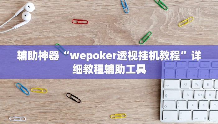 辅助神器“wepoker透视挂机教程”详细教程辅助工具