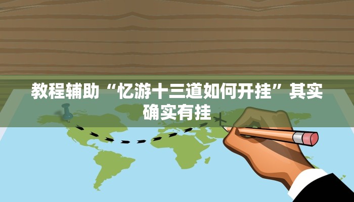 教程辅助“忆游十三道如何开挂”其实确实有挂