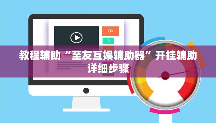 教程辅助“至友互娱辅助器”开挂辅助详细步骤