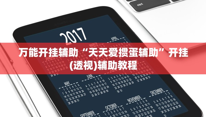 万能开挂辅助“天天爱掼蛋辅助”开挂(透视)辅助教程