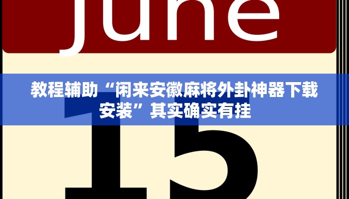 教程辅助“闲来安徽麻将外卦神器下载安装”其实确实有挂